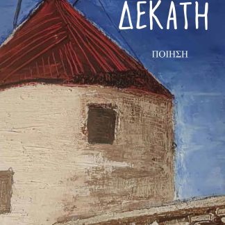 ΔΕΚΑΤΗ