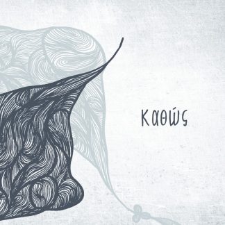 ΚΑΘΩΣ