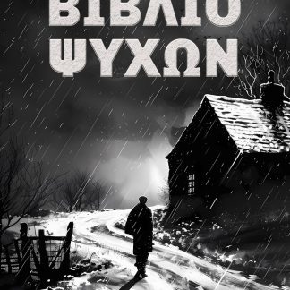 ΒΙΒΛΙΟ ΨΥΧΩΝ