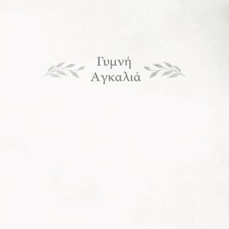 ΓΥΜΝΗ ΑΓΚΑΛΙΑ