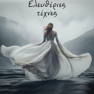 ΕΛΕΥΘΕΡΙΕΣ ΤΕΧΝΕΣ