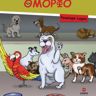 ΤΟ ΔΙΑΦΟΡΕΤΙΚΟ ΕΙΝΑΙ ΟΜΟΡΦΟ