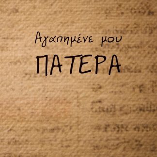 ΑΓΑΠΗΜΕΝΕ ΜΟΥ ΠΑΤΕΡΑ