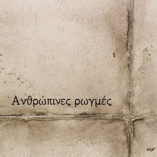ΑΝΘΡΩΠΙΝΕΣ ΡΩΓΜΕΣ
