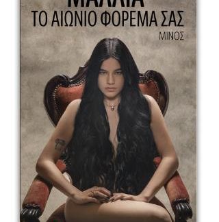 ΜΑΛΛΙΑ ΤΟ ΑΙΩΝΙΟ ΦΟΡΕΜΑ ΣΑΣ