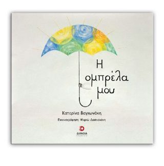 Η ΟΜΠΡΕΛΑ ΜΟΥ