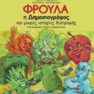ΦΡΟΥΛΑ Η ΔΗΜΟΣΙΟΓΡΑΦΟΣ ΚΑΙ ΜΙΚΡΕΣ ΙΣΤΟΡΙΕΣ ΔΙΑΤΡΟΦΗΣ