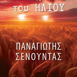 ΤΑ ΣΗΜΑΔΙΑ ΤΟΥ ΗΛΙΟΥ