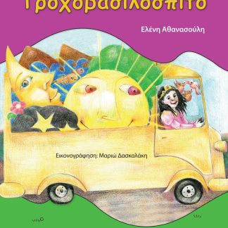 ΤΟ ΤΡΟΧΟΒΑΣΙΛΟΣΠΙΤΟ