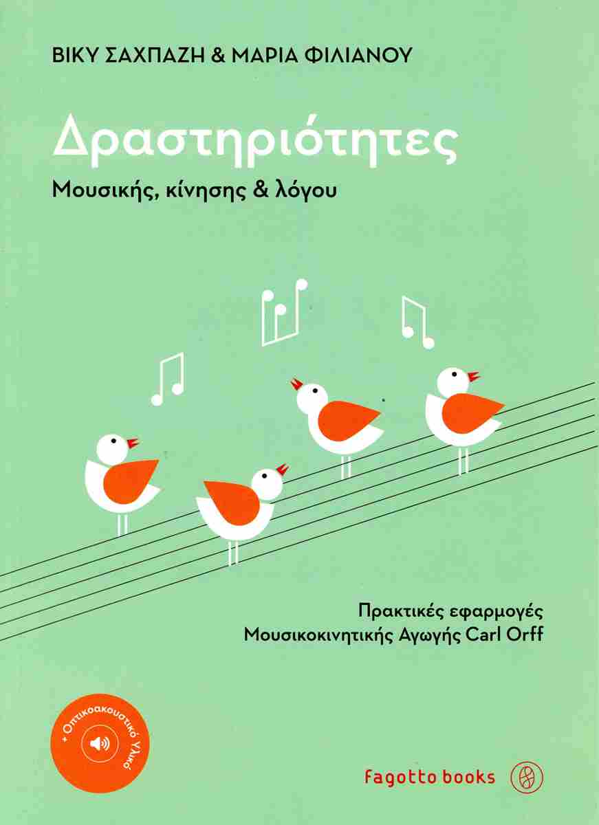 ΔΡΑΣΤΗΡΙΟΤΗΤΕΣ ΜΟΥΣΙΚΗΣ, ΚΙΝΗΣΗΣ ΚΑΙ ΛΟΓΟΥ