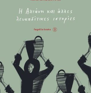 Η ΑΛΤΑΝΗ ΚΑΙ ΑΛΛΕΣ ΛΕΥΚΑΔΙΤΙΚΕΣ ΙΣΤΟΡΙΕΣ