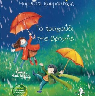 ΤΟ ΤΡΑΓΟΥΔΙ ΤΗΣ ΒΡΟΧΗΣ