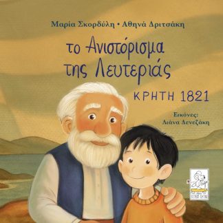 ΤΟ ΑΝΙΣΤΟΡΙΣΜΑ ΤΗΣ ΛΕΥΤΕΡΙΑΣ – ΚΡΗΤΗ 1821