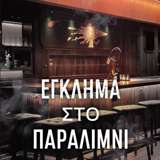 ΕΓΚΛΗΜΑ ΣΤΟ ΠΑΡΑΛΙΜΝΙ