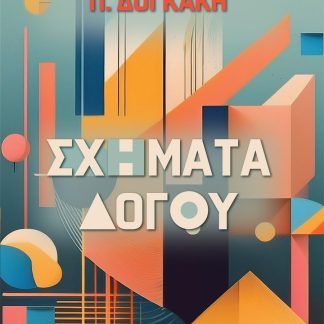ΣΧΗΜΑΤΑ ΛΟΓΟΥ
