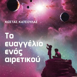 ΤΟ ΕΥΑΓΓΕΛΙΟ ΕΝΟΣ ΑΙΡΕΤΙΚΟΥ