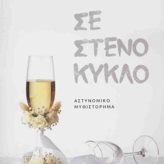 ΣΕ ΣΤΕΝΟ ΚΥΚΛΟ