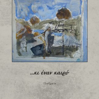 …ΚΙ ΕΝΑΝ ΚΑΙΡΟ