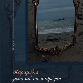 ΠΑΡΑΜΥΘΙΑ ΜΕΣΑ ΑΠ’ ΤΟΝ ΚΑΘΡΕΦΤΗ