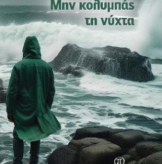 ΜΗΝ ΚΟΛΥΜΠΑΣ ΤΗ ΝΥΧΤΑ