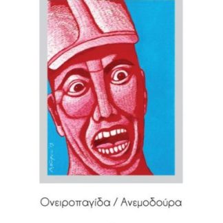 ΟΝΕΙΡΟΠΑΓΙΔΑ ΑΝΕΜΟΔΟΥΡΑ