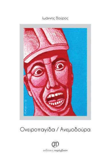 ΟΝΕΙΡΟΠΑΓΙΔΑ ΑΝΕΜΟΔΟΥΡΑ