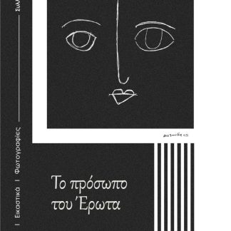 ΤΟ ΠΡΟΣΩΠΟ ΤΟΥ ΕΡΩΤΑ