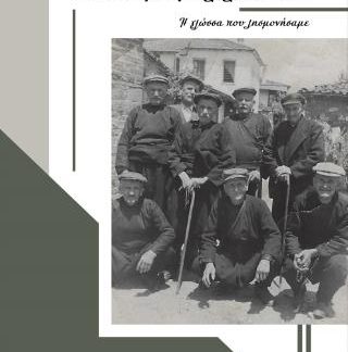 ΡΑΒΝΩΝ ΜΝΗΜΗ ΛΑΛΕΟΥΣΑ... Η ΓΛΩΣΣΑ ΠΟΥ ΛΗΣΜΟΝΗΣΑΜΕ
