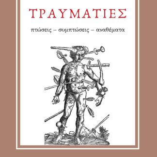 ΤΡΑΥΜΑΤΙΕΣ ΠΤΩΣΕΙΣ - ΣΥΜΠΤΩΣΕΙΣ - ΑΝΑΘΕΜΑΤΑ