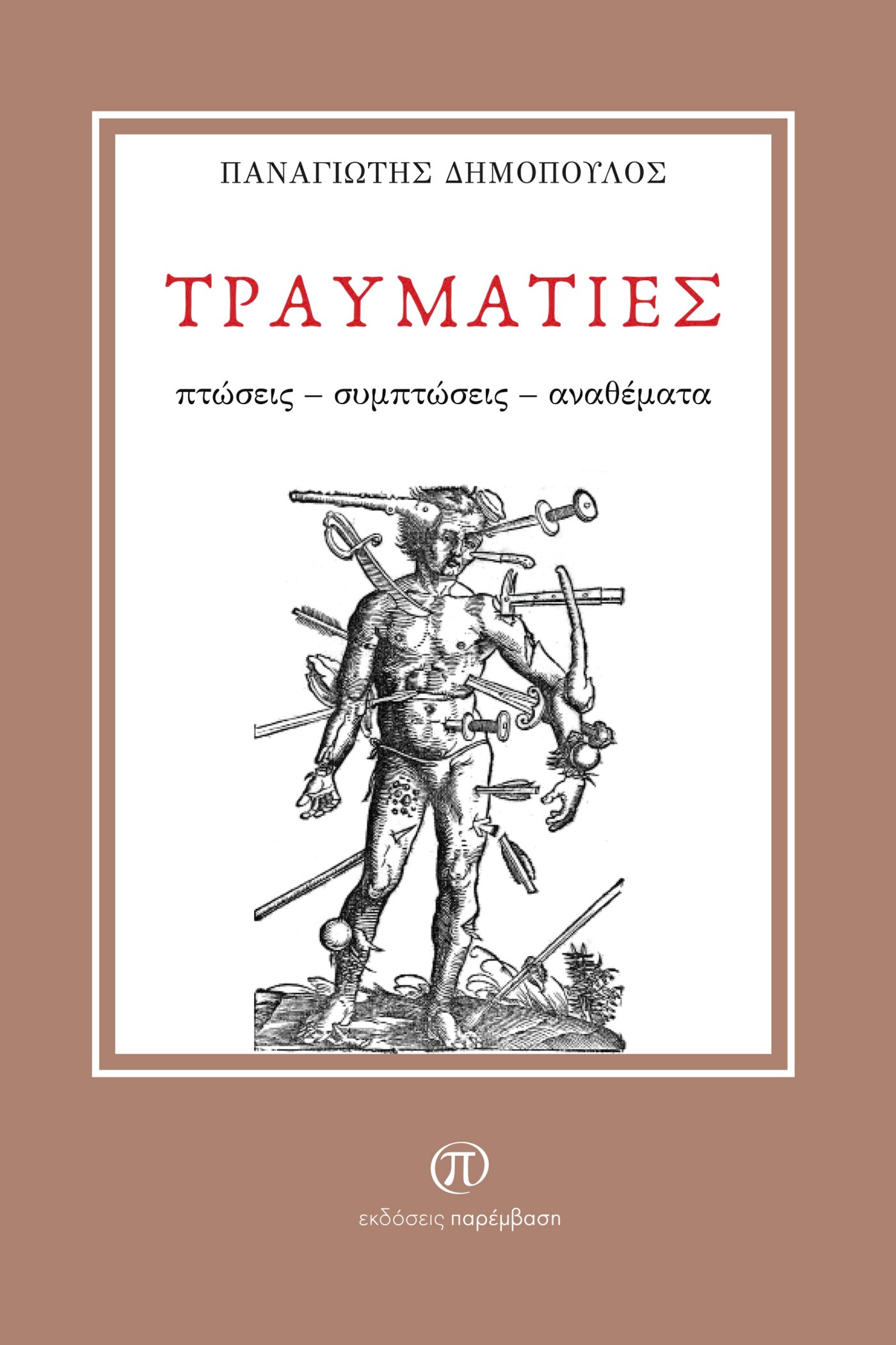 ΤΡΑΥΜΑΤΙΕΣ ΠΤΩΣΕΙΣ - ΣΥΜΠΤΩΣΕΙΣ - ΑΝΑΘΕΜΑΤΑ