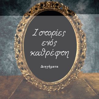 ΙΣΤΟΡΙΕΣ ΕΝΟΣ ΚΑΘΡΕΦΤΗ ΔΙΗΓΗΜΑΤΑ