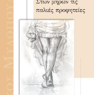 ΣΤΩΝ ΜΗΡΩΝ ΤΙΣ ΠΑΛΙΕΣ ΠΡΟΦΗΤΕΙΕΣ