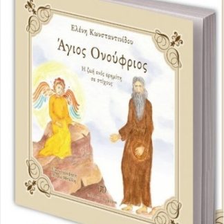 ΑΓΙΟΣ ΟΝΟΥΦΡΙΟΣ Η ΖΩΗ ΕΝΟΣ ΕΡΗΜΙΤΗ ΣΕ ΣΤΙΧΟΥΣ