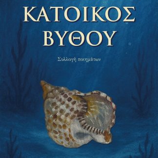 ΚΑΤΟΙΚΟΣ ΒΥΘΟΥ