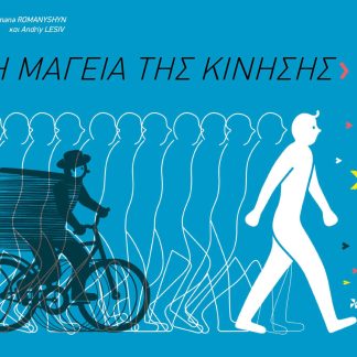 Η ΜΑΓΕΙΑ ΤΗΣ ΚΙΝΗΣΗΣ