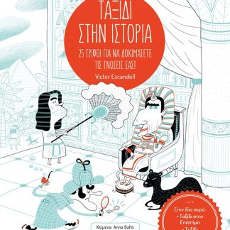 ΤΑΞΙΔΙ ΣΤΗΝ ΙΣΤΟΡΙΑ: 25 ΓΡΙΦΟΙ ΓΙΑ ΝΑ ΔΟΚΙΜΑΣΕΤΕ ΤΙΣ ΓΝΩΣΕΙΣ ΣΑΣ