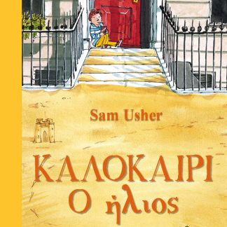 ΚΑΛΟΚΑΙΡΙ: Ο ΗΛΙΟΣ
