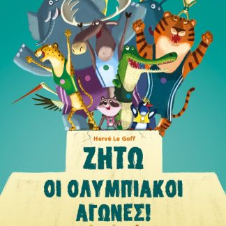 ΖΗΤΩ ΟΙ ΟΛΥΜΠΙΑΚΟΙ ΑΓΩΝΕΣ!