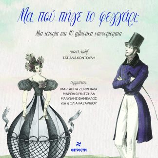 ΜΑ ΠΟΥ ΠΗΓΕ ΤΟ ΦΕΓΓΑΡΙ ; ΜΙΑ ΙΣΤΟΡΙΑ ΚΑΙ 10 ΑΛΛΙΩΤΙΚΑ ΝΑΝΟΥΡΙΣΜΑΤΑ