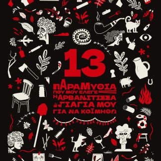 13 ΠΑΡΑΜΥΘΙΑ ΠΟΥ ΜΟΥ ΕΛΕΓΕ Η ΑΡΒΑΝΙΤΙΣΣΑ ΓΙΑΓΙΑ ΜΟΥ ΓΙΑ ΝΑ ΚΟΙΜΗΘΩ
