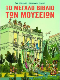 ΤΟ ΜΕΓΑΛΟ ΒΙΒΛΙΟ ΤΩΝ ΜΟΥΣΕΙΩΝ