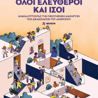 ΟΛΟΙ ΕΛΕΥΘΕΡΟΙ ΚΑΙ ΙΣΟΙ