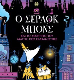 Ο ΣΕΡΛΟΚ ΜΠΟΝΣ ΚΑΙ ΤΟ ΜΥΣΤΗΡΙΟ ΤΟΥ ΜΑΓΟΥ ΠΟΥ ΕΞΑΦΑΝΙΣΤΗΚΕ