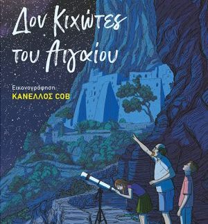 ΔΟΝ ΚΙΧΩΤΕΣ ΤΟΥ ΑΙΓΑΙΟΥ