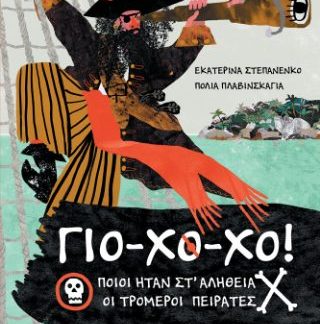 ΓΙΟ-ΧΟ-ΧΟ: ΠΟΙΟΙ ΉΤΑΝ ΣΤ'ΑΛΗΘΕΙΑ ΟΙ ΤΡΟΜΕΡΟΙ ΠΕΙΡΑΤΕΣ