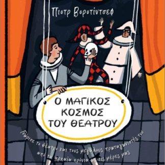 Ο ΜΑΓΙΚOΣ ΚOΣΜΟΣ ΤΟΥ ΘΕAΤΡΟΥ