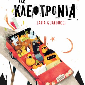 ΤΑ ΚΛΕΦΤΡΟΝΙΑ