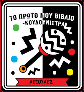 ΤΟ ΠΡΩΤΟ ΜΟΥ ΒΙΒΛΙΟ ΚΟΥΔΟΥΝΙΣΤΡΑ - ΛΕΞΟΥΛΕΣ