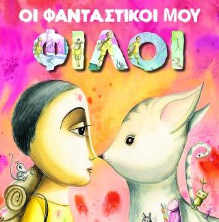 ΟΙ ΦΑΝΤΑΣΤΙΚΟΙ ΜΟΥ ΦΙΛΟΙ