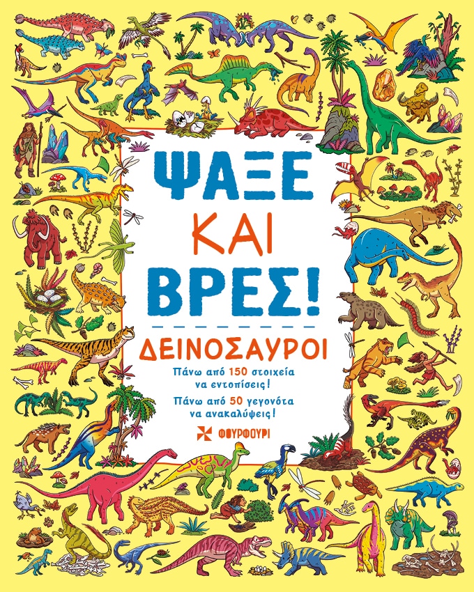 ΨΑΞΕ ΚΑΙ ΒΡΕΣ: ΔΕΙΝΟΣΑΥΡΟΙ